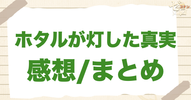 577話「ホタルが灯した真実」の感想/まとめ