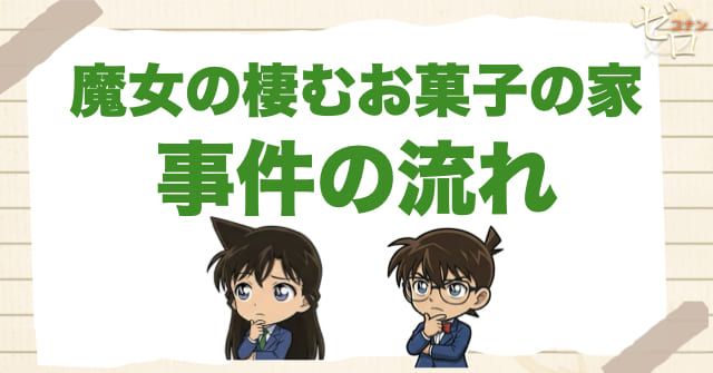 368話「魔女の棲むお菓子の家」のネタバレ＆事件の流れ