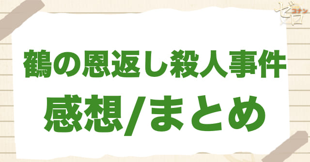 87話「鶴の恩返し殺人事件」の感想/まとめ