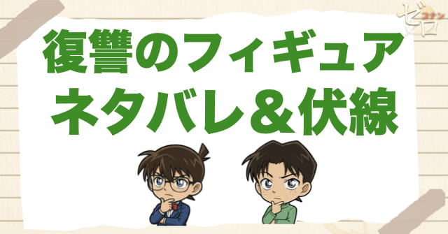 アニメ1043話「復讐のフィギュア」のネタバレ&事件の流れ