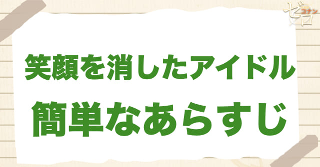 アニメ1010話「笑顔を消したアイドル」の簡単なあらすじ