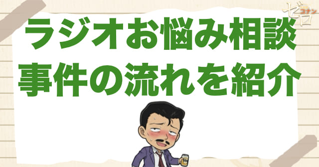 949〜950話「ラジオお悩み相談」のネタバレ＆事件の流れ