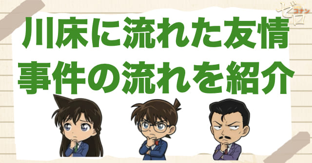 「川床に流れた友情」のネタバレ＆事件の流れ