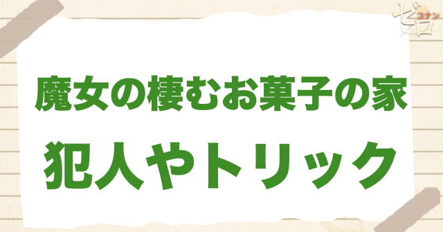 368話「魔女の棲むお菓子の家」の犯人＆トリック