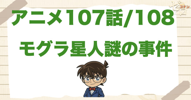 庭にヒント!?107話/108話「モグラ星人謎の事件」のネタバレ＆感想＆事件の真相は？