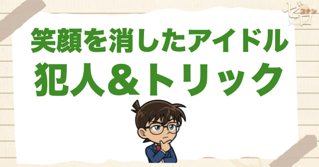 1010話「笑顔を消したアイドル」の犯人＆トリック