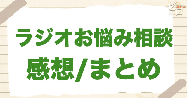 アニメ949〜950話「ラジオお悩み相談」の感想/まとめ