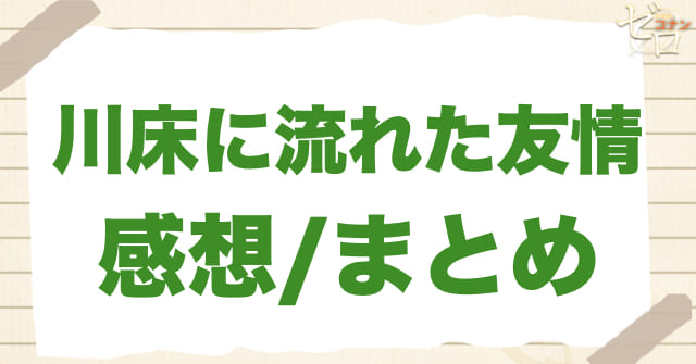 908話「川床に流れた友情」の感想/まとめ