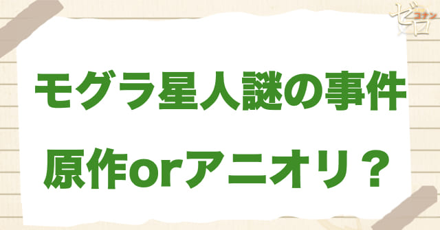 「モグラ星人謎の事件」は何巻？原作で何話？
