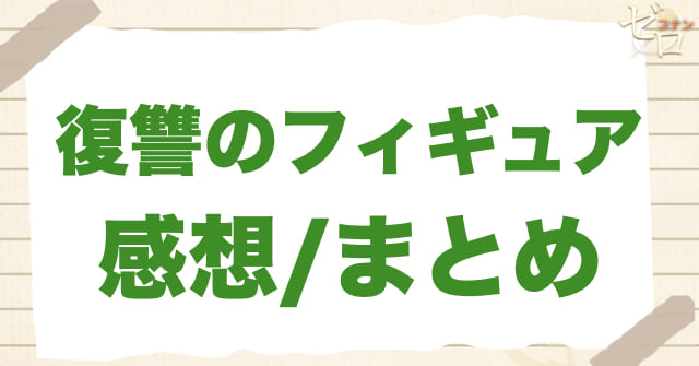 アニメ1043話「復讐のフィギュア」のまとめ/感想
