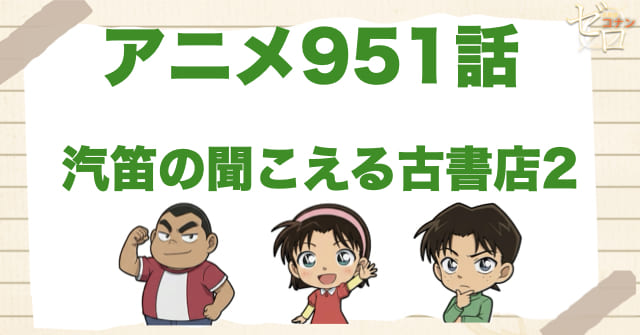 玉木書店の続編!? 951話「汽笛の聞こえる古書店２」のネタバレ＆感想＆真犯人は誰？