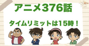 キャンプで事件!?376話「タイムリミットは15時！」のネタバレ＆感想＆真犯人は誰？