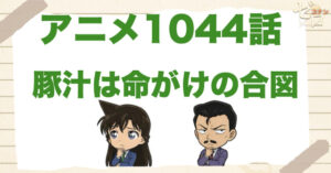 二年前の通り魔事件!?1044話「豚汁は命がけの合図」のネタバレ＆感想＆真犯人は誰？