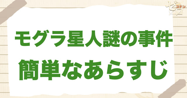 アニメ「モグラ星人謎の事件」の簡単なあらすじ