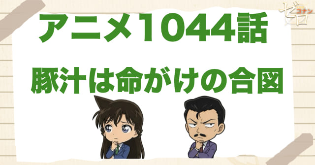 二年前の通り魔事件!?1044話「豚汁は命がけの合図」のネタバレ＆感想＆真犯人は誰？