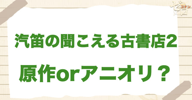 「汽笛の聞こえる古書店２」は何巻？原作で何話？