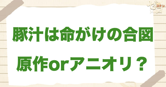 アニメ1044話「豚汁は命がけの合図」は何巻?原作で何話?