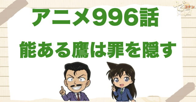 銃の暴発!?996話「能ある鷹は罪を隠す」のネタバレ＆感想＆真犯人は誰？