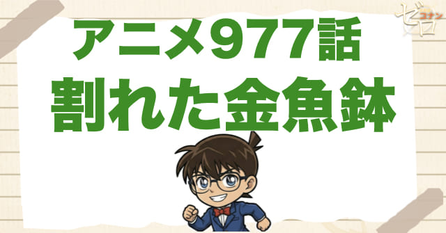 ボディーガード!?977話「割れた金魚鉢」のネタバレ&感想&真犯人は誰?