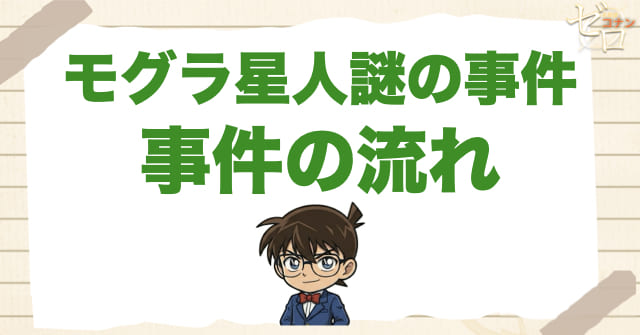 107~108話「モグラ星人謎の事件」のネタバレ＆事件の流れ