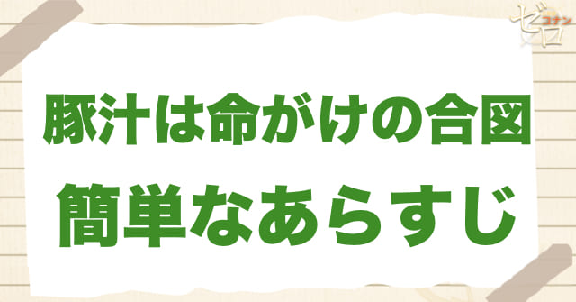 アニメ1044話「豚汁は命がけの合図」の簡単なあらすじ