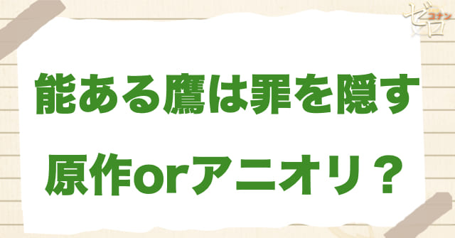 「能ある鷹は罪を隠す」は何巻？原作で何話？