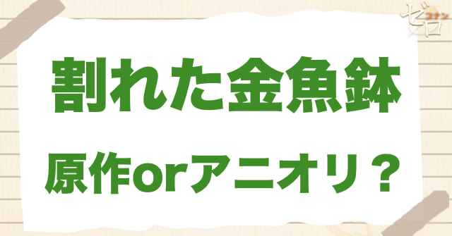 アニメ977話「割れた金魚鉢」は何巻?原作で何話?