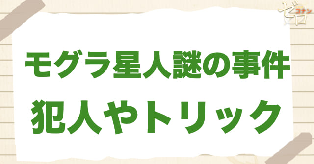 107~108話「モグラ星人謎の事件」の犯人＆トリック
