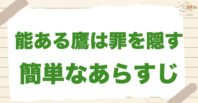 996話「能ある鷹は罪を隠す」の簡単なあらすじ