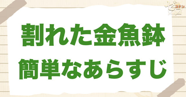 アニメ977話「割れた金魚鉢」の簡単なあらすじ