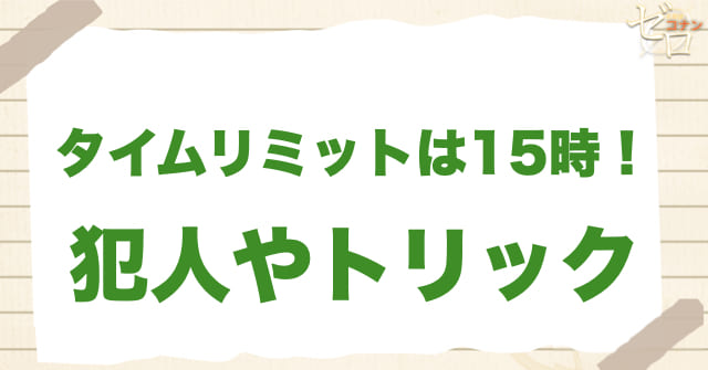 376話「タイムリミットは15時！」の犯人＆トリック