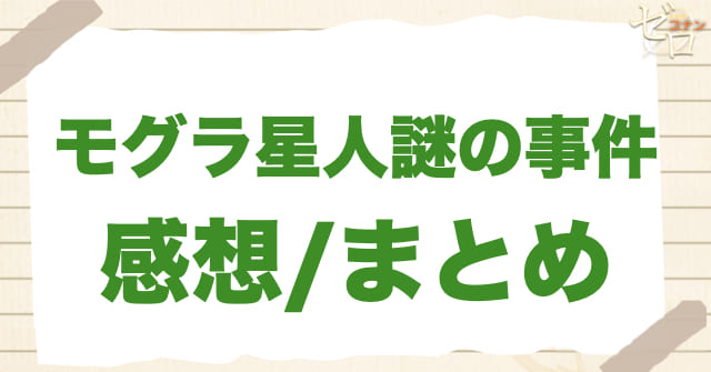 107~108話「モグラ星人謎の事件」の感想＆まとめ
