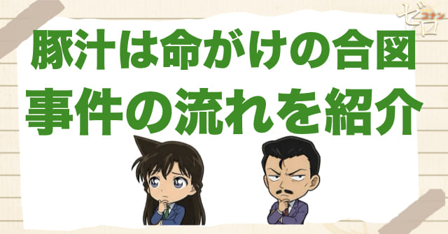 アニメ1044話「豚汁は命がけの合図」のネタバレ&事件の流れ