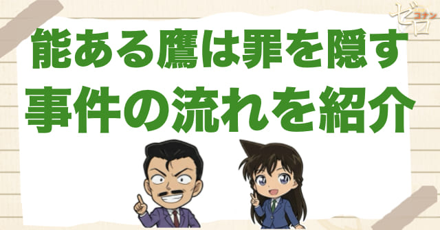 996話「能ある鷹は罪を隠す」のネタバレ＆事件の流れ
