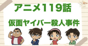 ヒーローになりたかった…119話「仮面ヤイバー殺人事件」のネタバレ＆感想＆真犯人は誰？