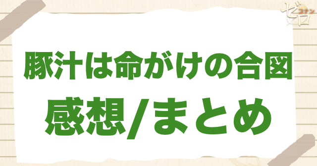 アニメ1044話「豚汁は命がけの合図」のまとめ/感想