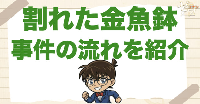 アニメ977話「割れた金魚鉢」のネタバレ&事件の流れ
