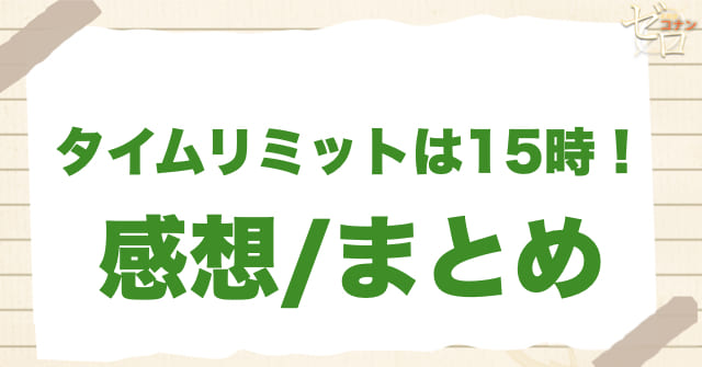 376話「タイムリミットは15時！」の感想/まとめ