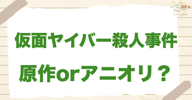 「仮面ヤイバー殺人事件」の対象マンガ