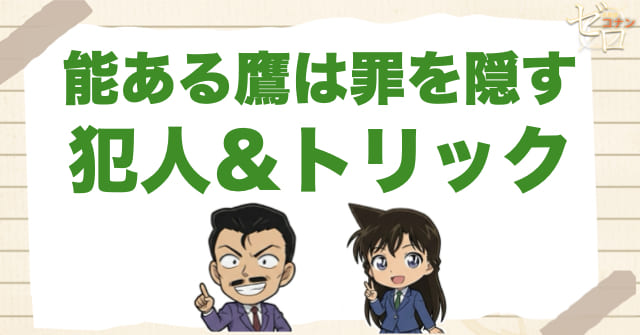 996話「能ある鷹は罪を隠す」の犯人＆トリック