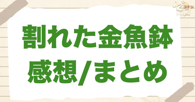 アニメ977話「割れた金魚鉢」の感想&まとめ