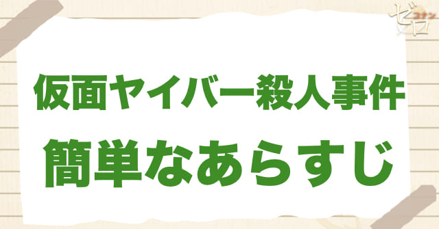 119話「仮面ヤイバー殺人事件」のあらすじ