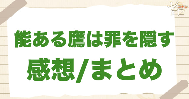 996話「能ある鷹は罪を隠す」の感想/まとめ