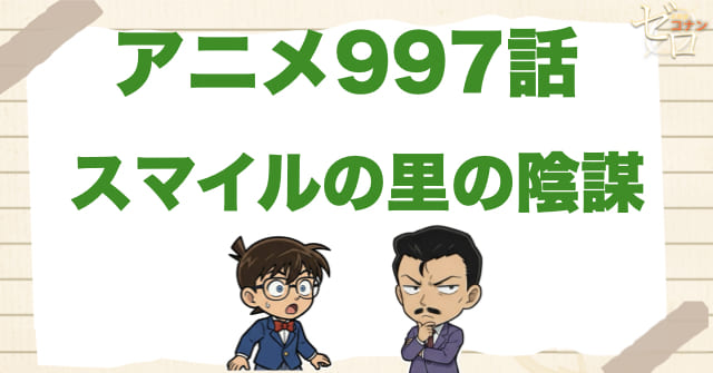 浦沢脚本のひどい回!?997話「スマイルの里の陰謀」のネタバレ＆感想＆真犯人は誰？