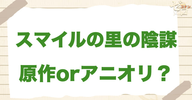 「スマイルの里の陰謀」は何巻？原作で何話？