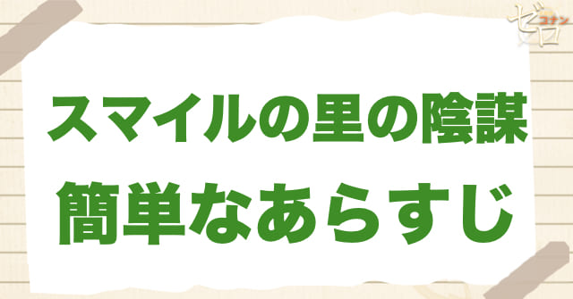 997話「スマイルの里の陰謀」の簡単なあらすじ