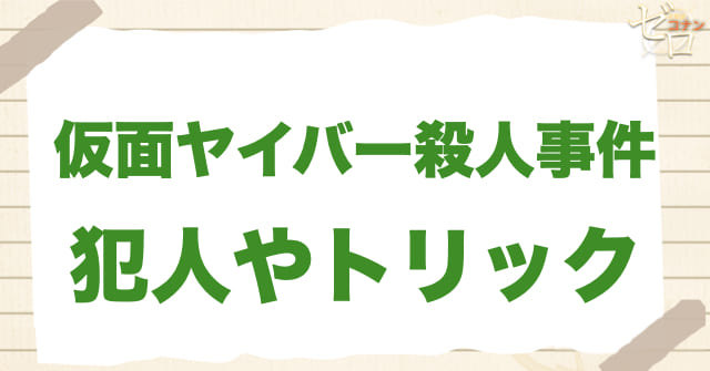 119話「仮面ヤイバー殺人事件」の犯人＆トリック