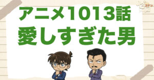 空き巣!?1013話「愛しすぎた男」のネタバレ＆感想＆真犯人は誰？