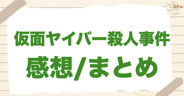 119話「仮面ヤイバー殺人事件」の感想＆まとめ