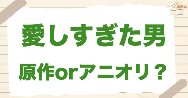 アニメ1013話「愛しすぎた男」は何巻？原作で何話？